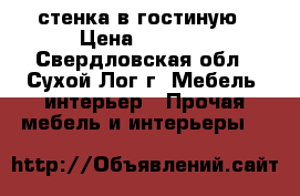 стенка в гостиную › Цена ­ 5 000 - Свердловская обл., Сухой Лог г. Мебель, интерьер » Прочая мебель и интерьеры   